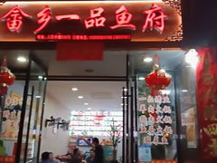 门面-畲乡一品鱼府土菜馆
