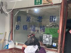 -吴淞老街砂锅馄饨(北兴路店)