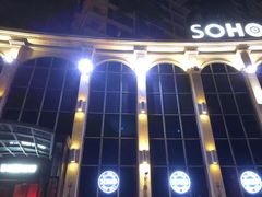 -SOHO苏荷酒吧(榆亚路店)