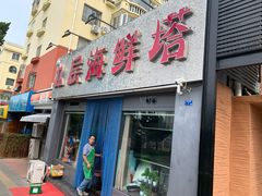 门面-九层海鲜塔(市南店)