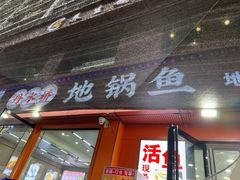 -丹水桥地锅鱼·翘嘴鲌·地方特色全鱼宴(丹江口大坝店)
