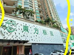 -东方棕泉·洗浴·按摩·美食国际水疗会所(福田店)