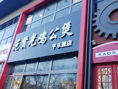 门面-范贤光鸡公煲(平乐园总店)