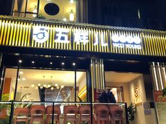 门面-五样儿西昌小签签烤串(建设路店)