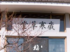 -无锡梅园公园