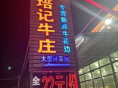 -五洞培记山庄·鲜牛肉火锅