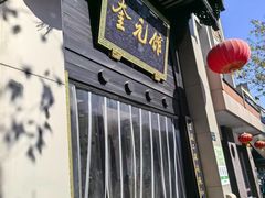 -奎元馆.百年奎元.非遗传承(西湖边的解放路店)