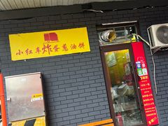 -小红车炸蛋葱油饼