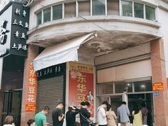 门面-东华豆花(漳州店)