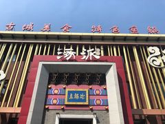 门面-涿派·炝锅鱼(涿州店)
