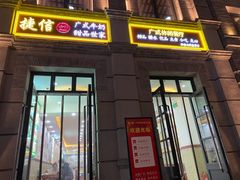 门面-捷信牛奶甜品世家(柳巷店)