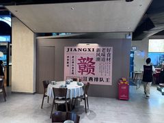 -老三样 · 江西菜馆(前海壹方汇店)