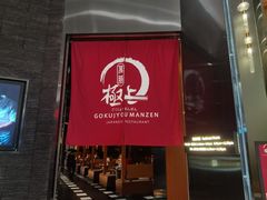门面-極上萬膳·日料放题(海岸城店)