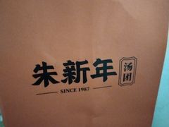 -朱新年·苏式汤团·面点(北寺塔店)