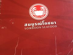 -建兴酒家(班塔通分店)