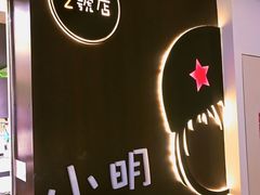 -小明同学(三里屯店)