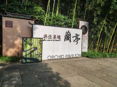 -兰亭风景区