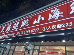 -健跳小海鲜(人民路店)