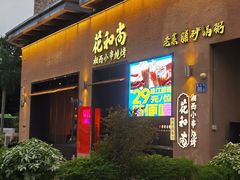 -花和尚·湘西小串烧烤(祈福店)