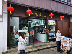 门面-赵元章肉骨烧(山塘街店)