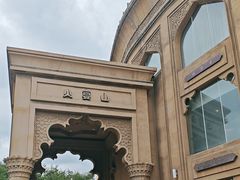 -火宴山自助火锅(明园店)