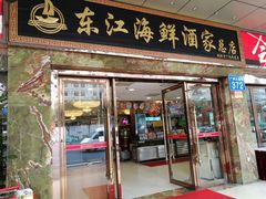 门面-东江海鲜酒家(客村店)
