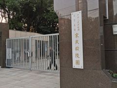 -宋庆龄陵园
