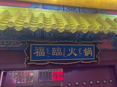 -爱新觉罗福臨火锅馆(万科滑雪场店)