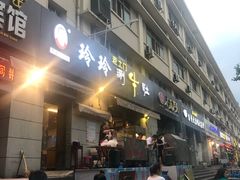 门面-玲玲涮牛肚(土门坊店)