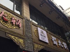 门面-蜀大侠火锅(寰球文化地标·总府店)