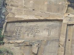 -广元千佛崖