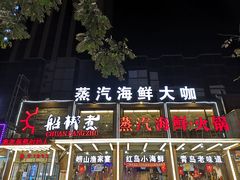 -船梆煮•蒸汽海鲜·炉火烤肉(五四广场店)