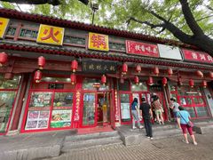 门面-晓林火锅(安定门店)