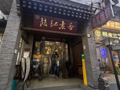 -赵记素斋·绿豆馅饼(钟楼小区店)