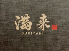 -满来寿喜烧(金虹桥店)