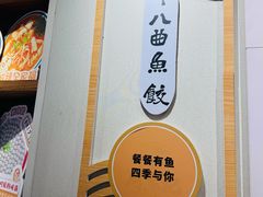 -非遗·十八曲鱼饺(西马总店)