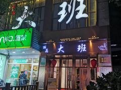 -丽晶大班SPA(大沽店)