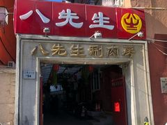 门面-八先生涮肉房(三里河店)