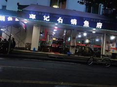 门面-谭记石锅鱼府(三道堰店)