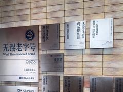 -新万鑫银丝面·非遗无锡味(惠山古镇店)