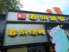门面-陈阿婆鱼头泡饼·京味菜(复兴路店)
