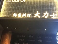 门面-韩国料理大力士(屏风街店)