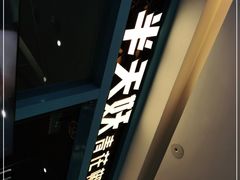 -半天妖烤鱼(芝罘万达店)