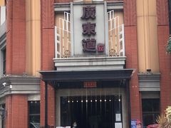 门面-广东道至正餐厅(区庄店)