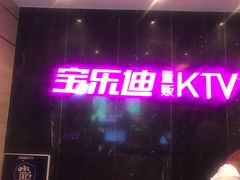 -宝乐星量贩KTV(莲升路店)