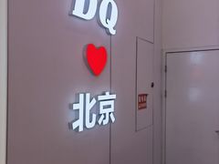 -DQ·蛋糕·冰淇淋(鸿坤店)