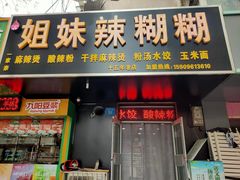门面-姐妹辣糊糊(朝阳巷二店)