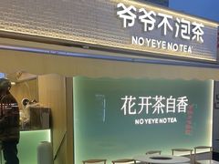 -爷爷不泡茶 NOYEYENOTEA(长沙五江天街店)