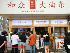 -和众大油条(维明路店)
