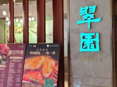 -翠园(北京王府中环店)